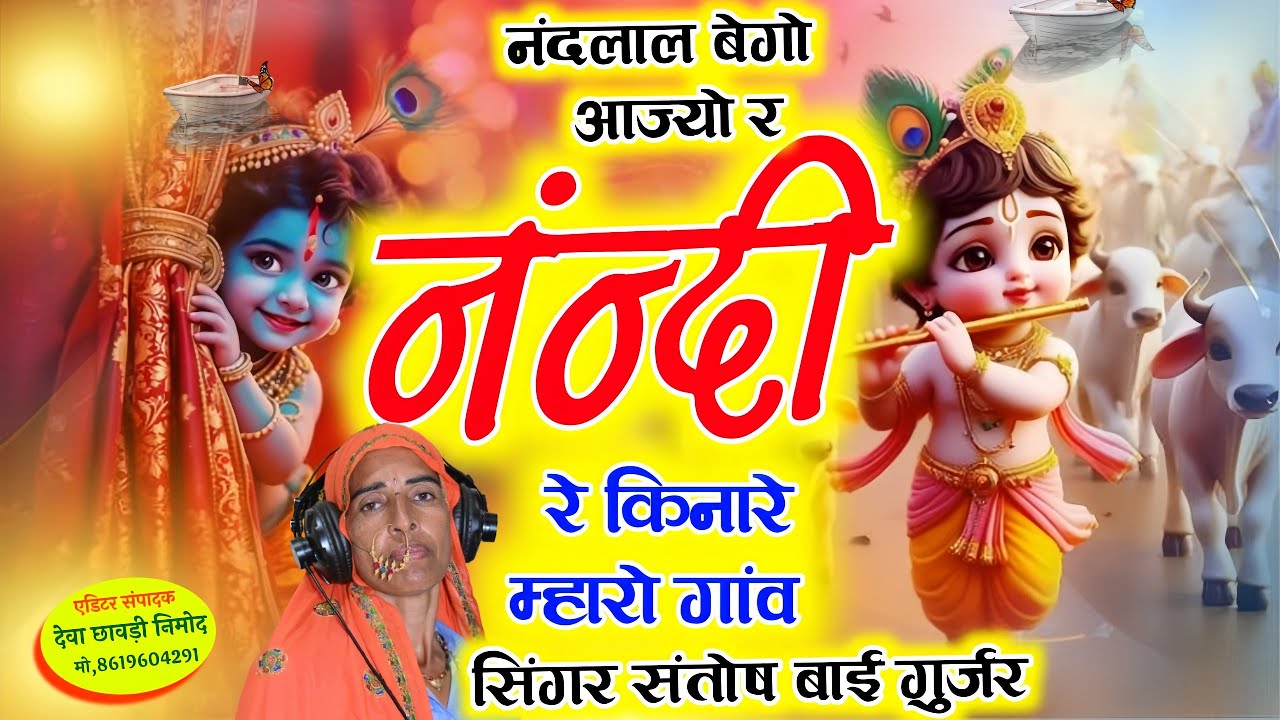 नंदलाल बेगो आज्यो र नंन्दी रे किनारे म्हारो गांव♥️सिंगर संतोष बाई गुर्जर ♥️शानदार भजन कृष्ण भगवान...