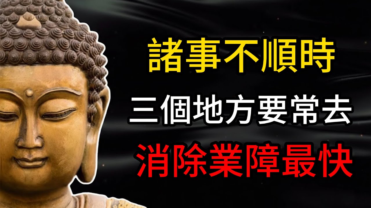 如果你覺得諸事不順，3個地方要常去，這是消業最快的方式，可惜很多人都不知道。 #人生低谷 #消業障 #轉運 #磁場 #改運