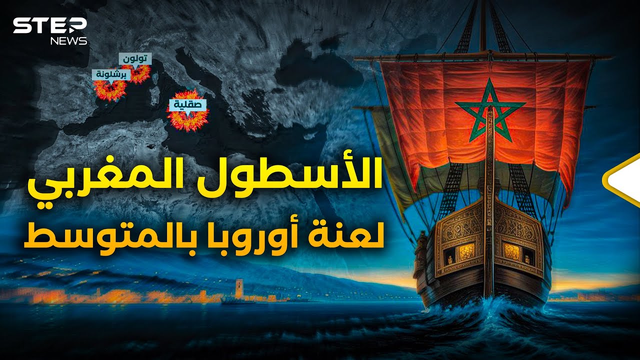 أوروبا كانت ترتعد لسماع اسمه..  كيف حكم أسطول المغرب المتوسط بالحديد والنار؟