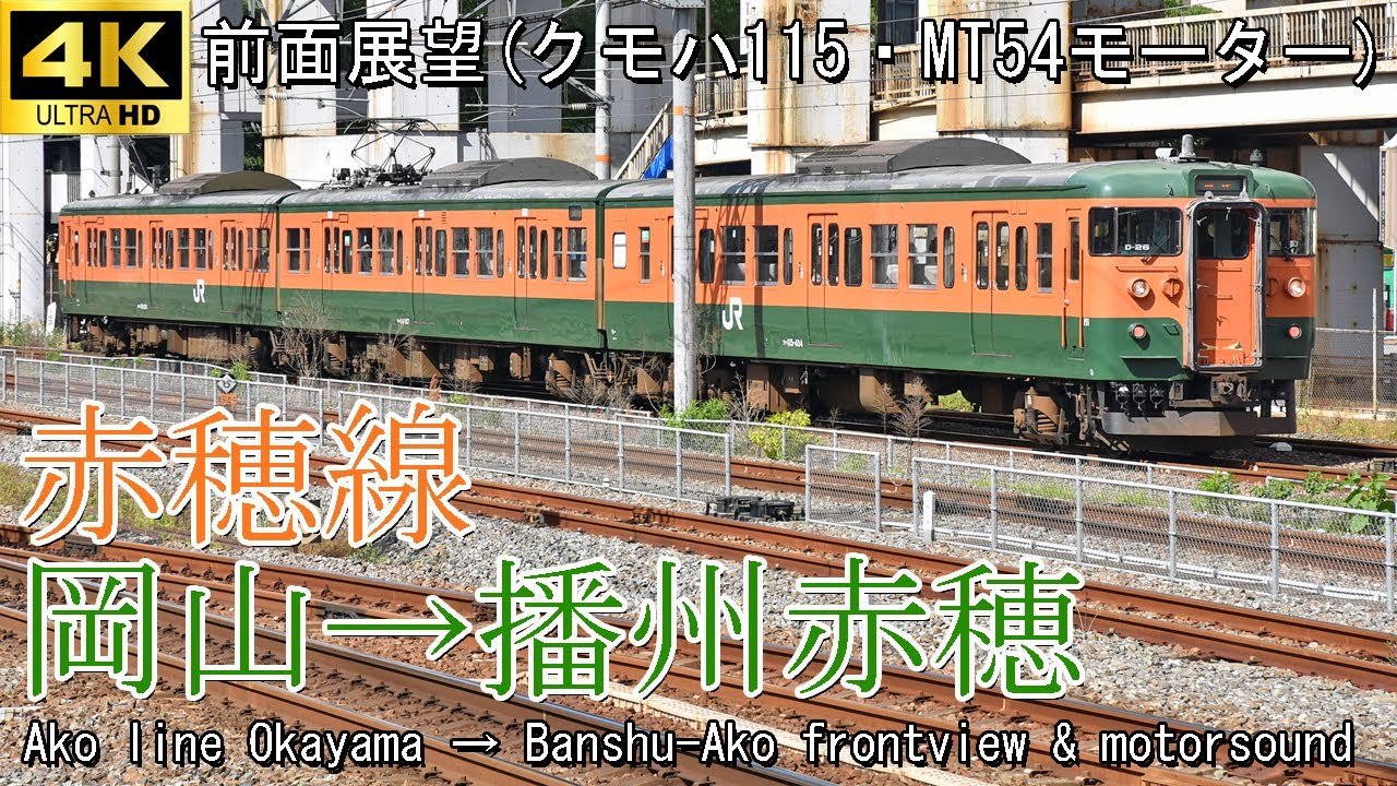 【前面展望】JR赤穂線 岡山→播州赤穂(クモハ115・MT54モーター) Front view series 115 JR Ako line Okayama→Banshu-Ako