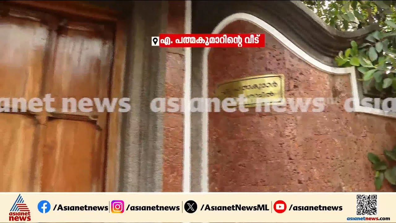 പത്മകുമാറിൻ്റെ വീട്ടിൽ ഇഡി റെയ്ഡ് തുടരുന്നു