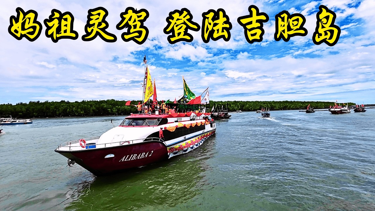2025 马来西亚妈祖千秋宝诞1065週年庆典 - 之 - 《妈祖灵驾登陆吉胆岛》 /  2025 Celebration of Matzu Goddess Birthday