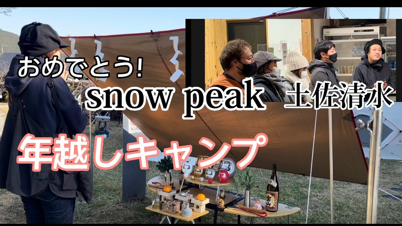 snow peak土佐清水 おめでとう！&年越しキャンプと新春初売り