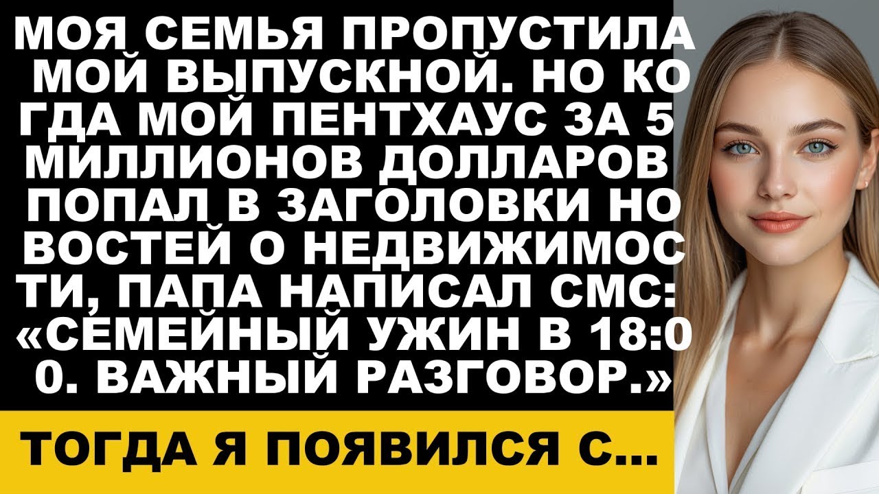 Моя семья проигнорировала мой выпускной — а потом мой пентхаус за 5 миллионов заставил их обрати