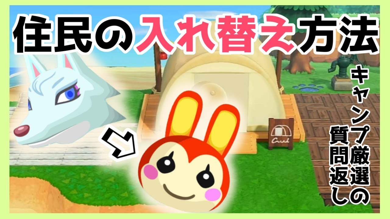【あつ森】キャンプ厳選で特定の住民と入れ替える方法！気になることを詳しく説明します！【あつまれどうぶつの森】