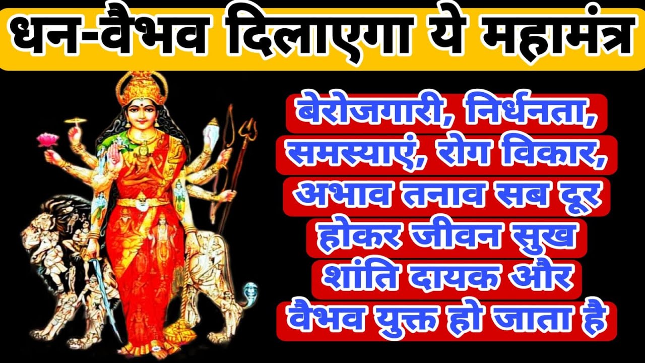 अचूक और प्रभावशाली वैभव दायक मंत्र | Surefire and Effective Splendor Mantra | With Lyrics