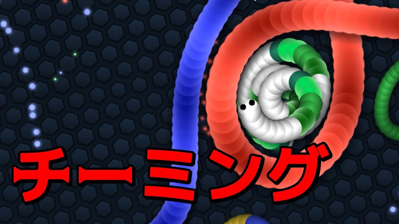 【スリザリオ】チーミングをやっつけろ！【Slither.io】