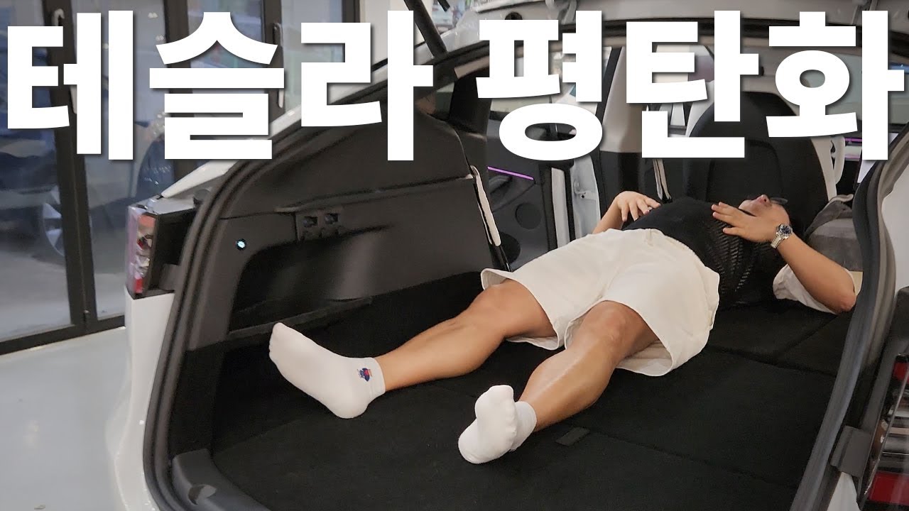 평평한데서 자고싶다 #테슬라튜닝 #차박평탄화 #테슬라모델y #테슬라평탄화  #테슬라차박