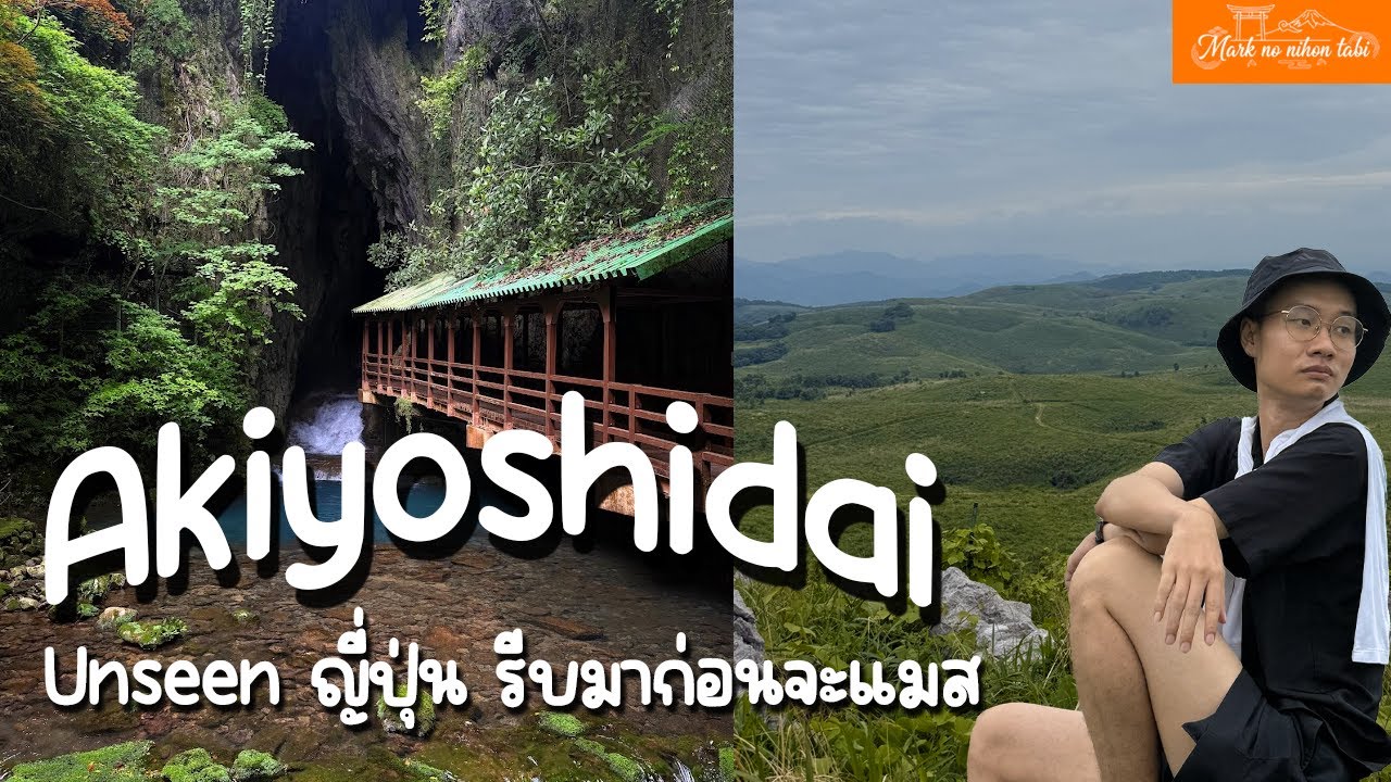 ถ้ำยักษ์ กับทุ่งหญ้าวิวพันล้าน! Unseen ญี่ปุ่นคนไทยยังไม่ค่อยมา