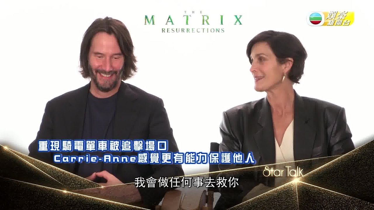 娛樂新聞台｜奇洛李維斯｜Carrie-Anne Moss｜22世紀殺人網絡｜隔18年經典回歸