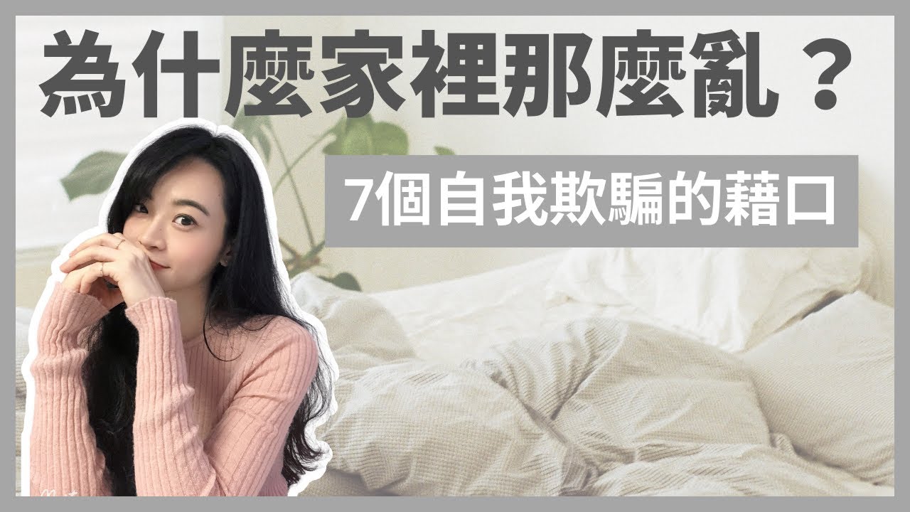 為什麼家裡總是亂糟糟⁉️｜面對真相別在自我欺騙｜7個導致雜亂家庭的謊言｜極簡生活｜極簡姐姐巧玉