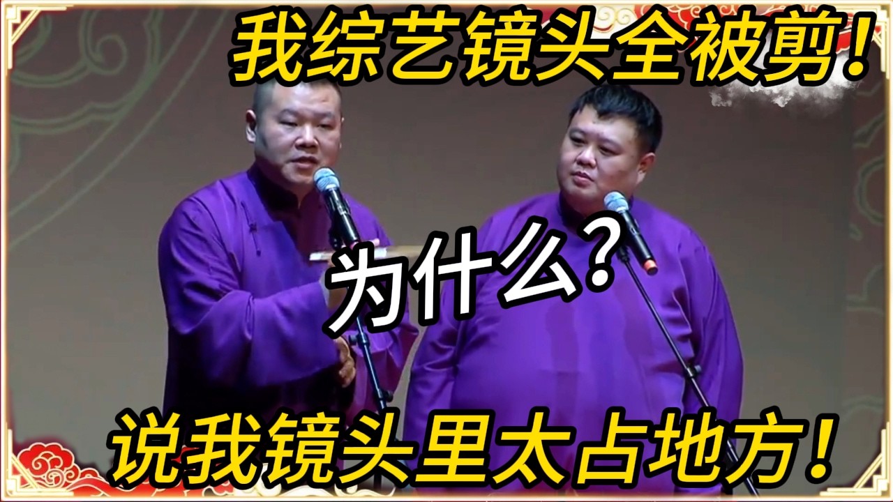 岳云鹏：我综艺镜头全被剪！孙越：为什么？岳云鹏：说我镜头里太占地方，把孙越也剪了！#推薦 #熱門 #历史 #文化 #聊天 #德云社 #岳云鹏 #孙越 #郭麒麟 #于谦 #郭德纲 #相声 #岳雲鵬