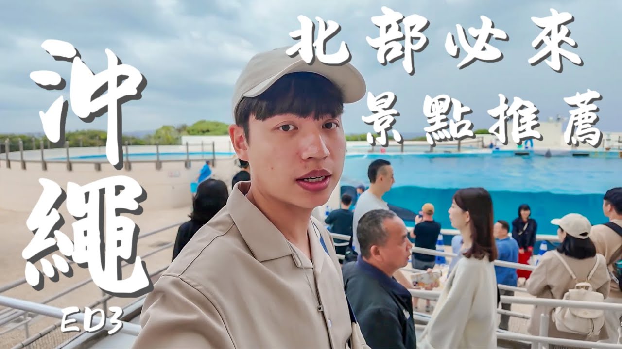 《沖繩EP3》2025沖繩旅遊全攻略｜古宇利島｜沖繩北部｜沖繩星巴克｜沖繩蝦蝦飯｜A&W漢堡