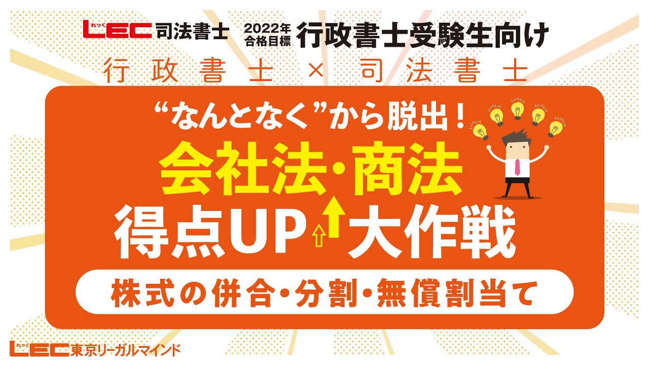 【行政書士受験生向け】会社法・商法得点UP大作戦～株式の併合・分割・無償割当て～佐々木ひろみLEC専任講師