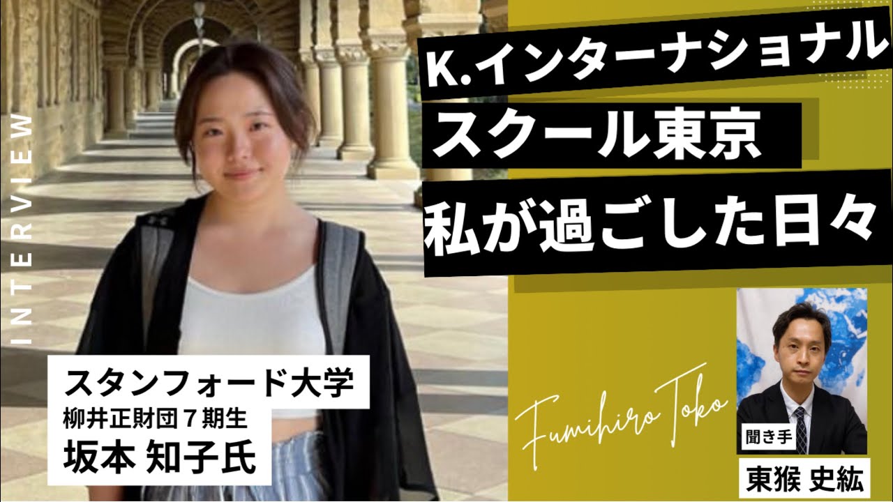 【第１話】スタンフォード生が振り返るK.インターナショナルスクール東京時代 / 坂本知子さん（柳井正財団７期生）