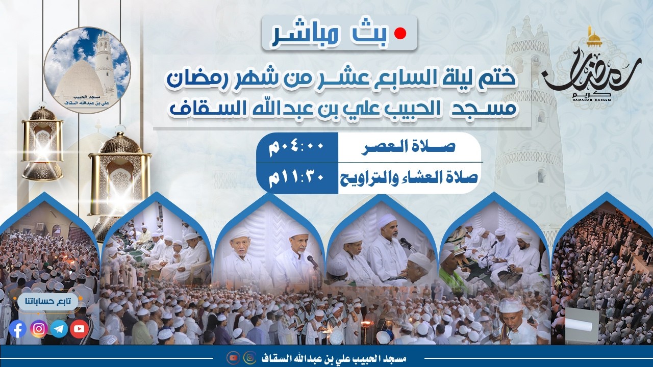 ختم مسجد الحبيب علي بن عبدالله السقاف ليلة السابع عشر من شهر رمضان  1447هـ( مجلس الروحة )