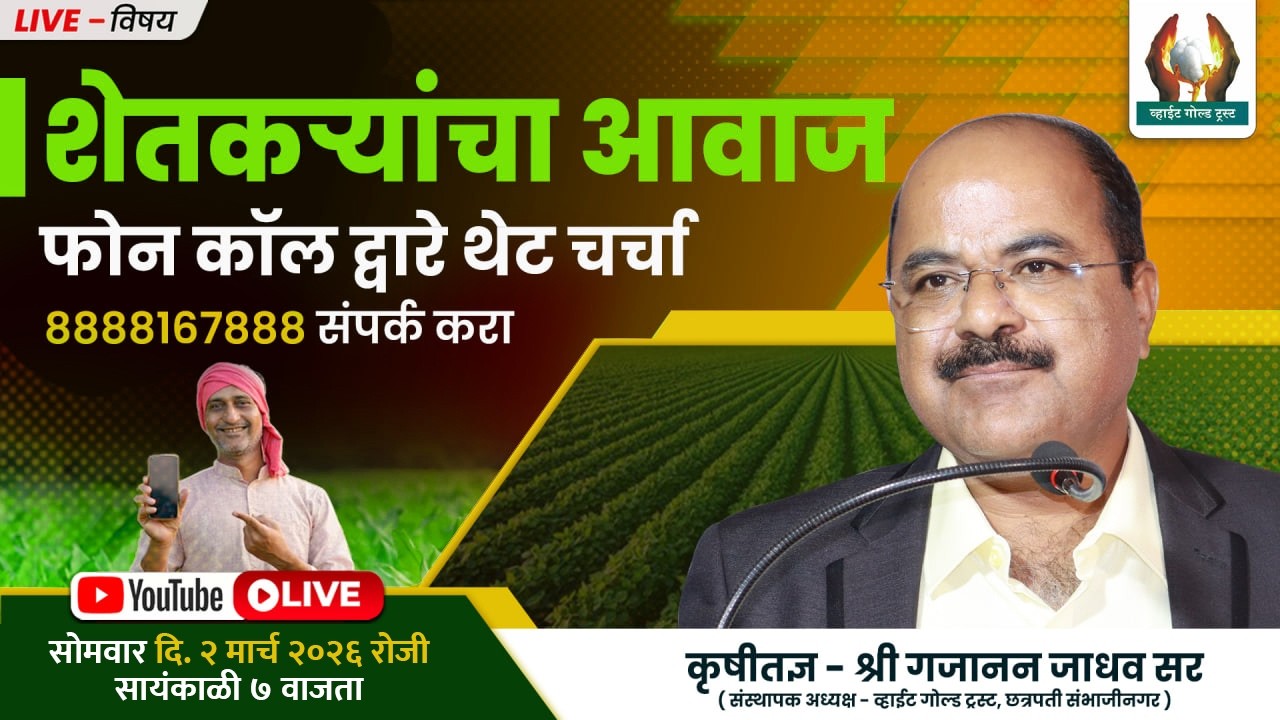📞 शेतकऱ्यांचा आवाज | फोन कॉल द्वारे थेट चर्चा 🌾