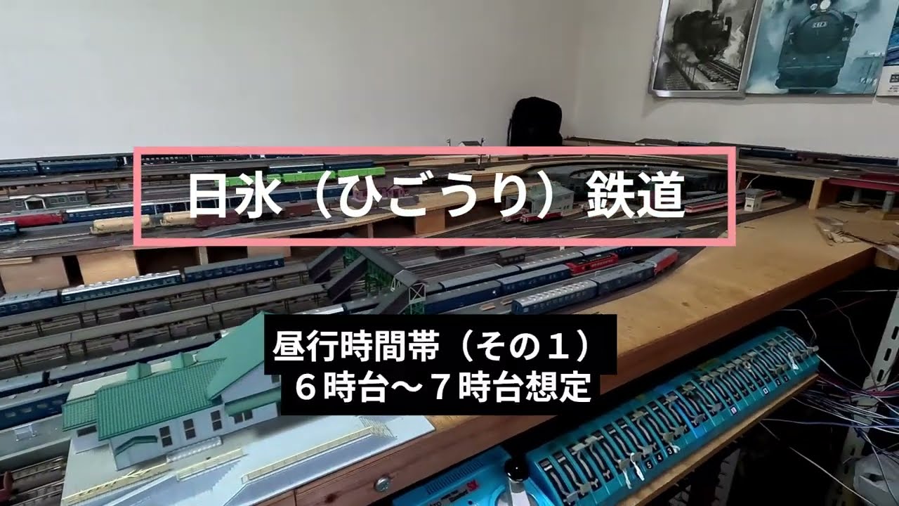 【Nゲージ】日氷（ひごうり）鉄道　昼行時間帯（その１）〔GoPro撮影〕
