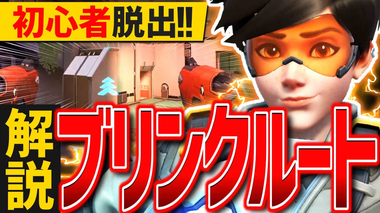 【OW2】上級者トレーサーが使う『ブリンクジャンプ』を解説【オーバーウォッチ2】