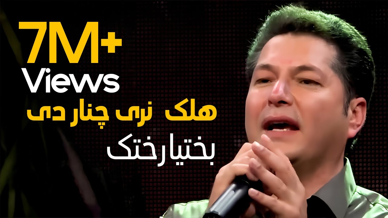 Bakhtyar Khatak Mast Pashto Song - Halak Naray Chenar De | هلک نری چینار دی مسته پښتو سندره - بختیار