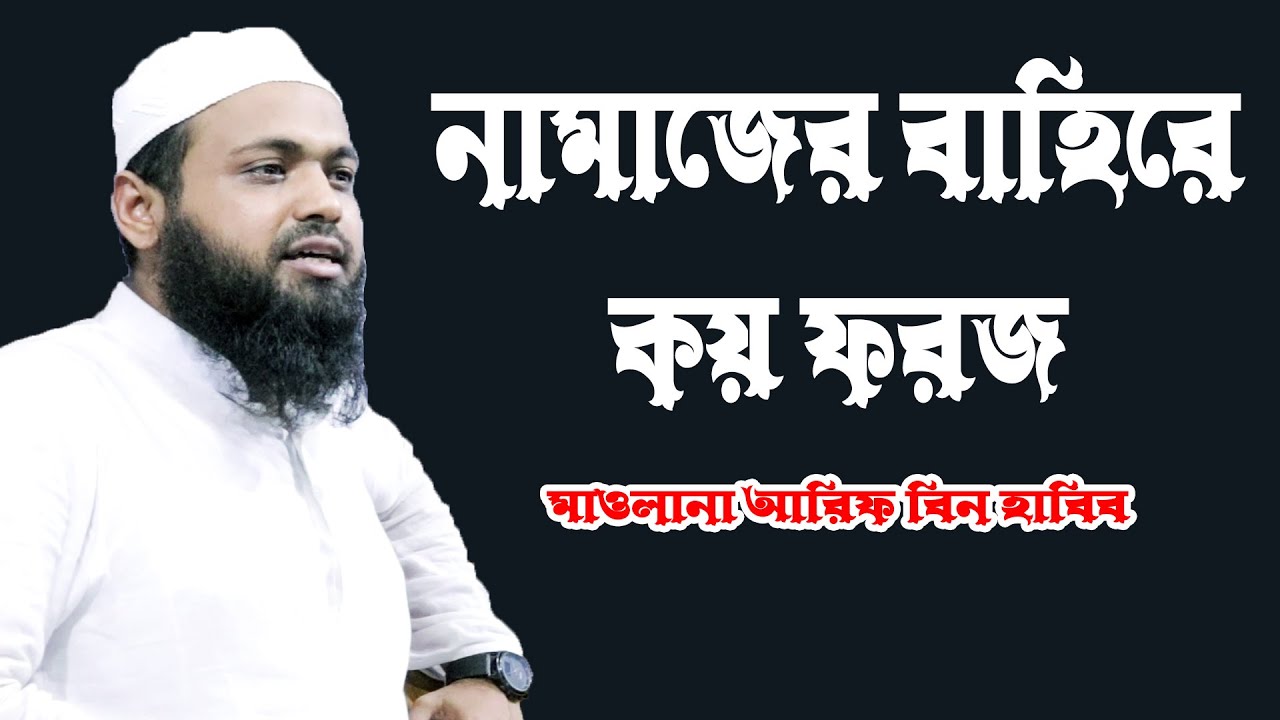 বাংলা ওয়াজ | মুফতি আরিফ বিন হাবিব। নামজের বাহিরে কয় ফরজ। Mufti Arif Bin Habib | Bangla Waz 2023
