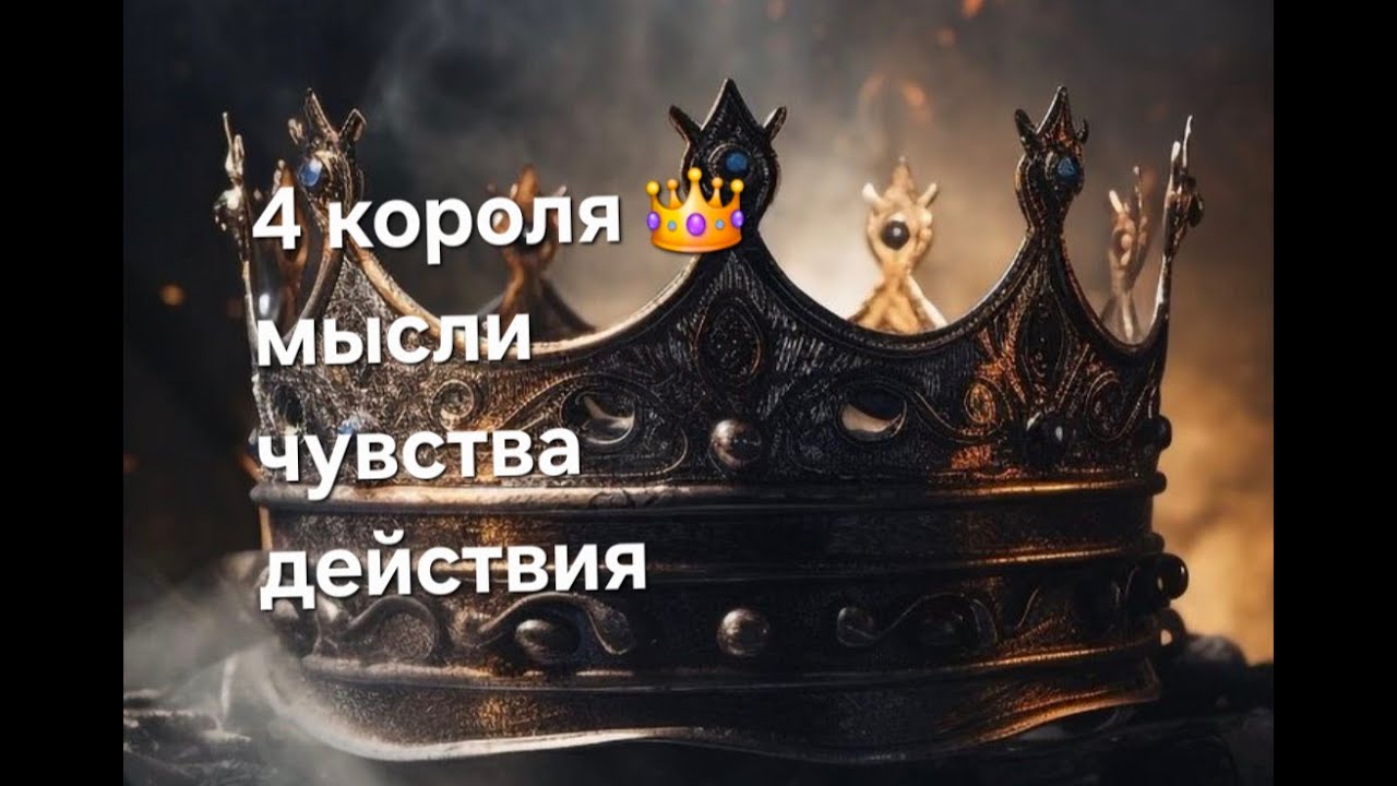4 Короля , мысли, чувства ,действия, планы