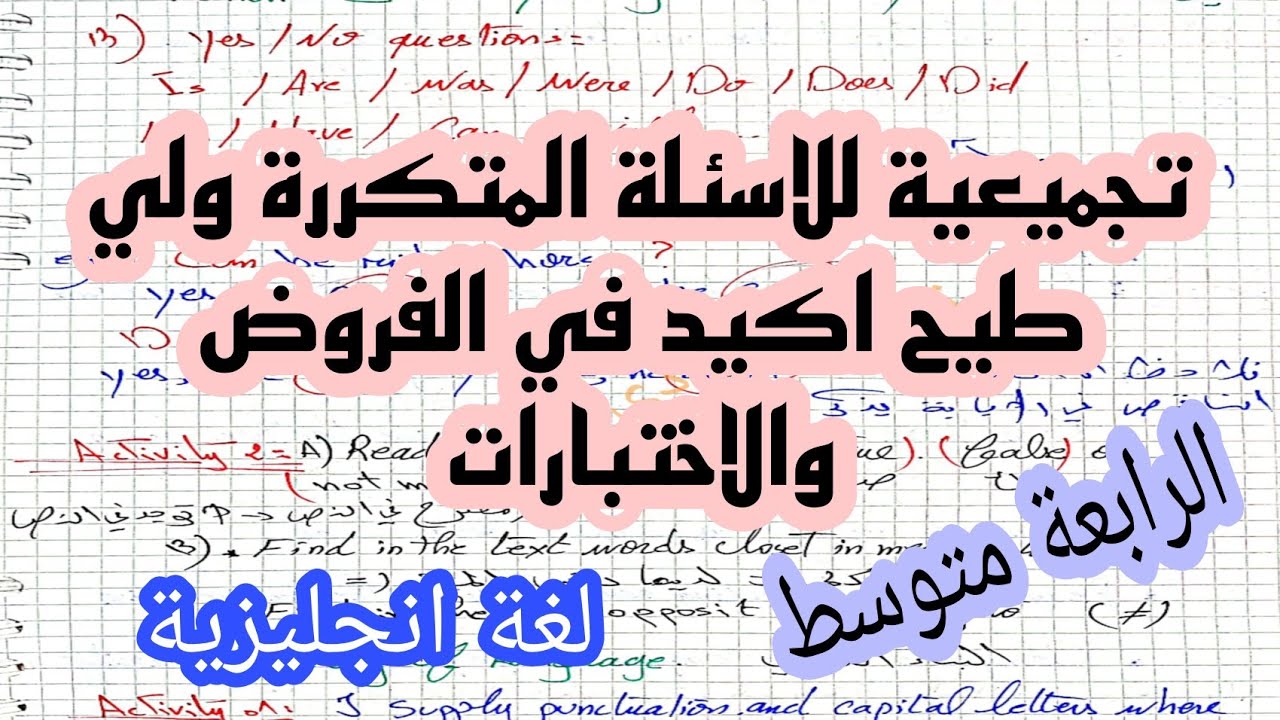 الاسئلة المتوقعة بكثرة لطيح في الاختبارات في الانجليزية للرابعة متوسط 2023/ نتحداك متديش فوق 15😁