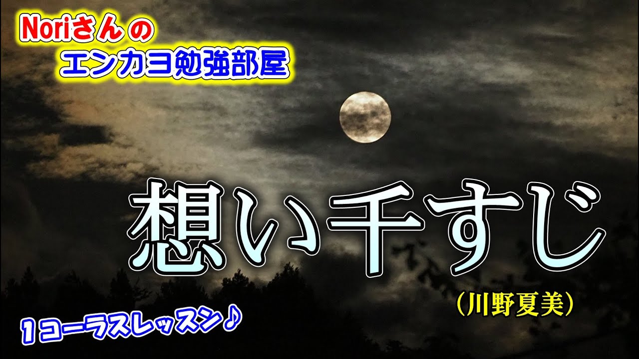 No.101『想い千すじ』(川野夏美さん）【Noriさんの1コーラスレッスン】