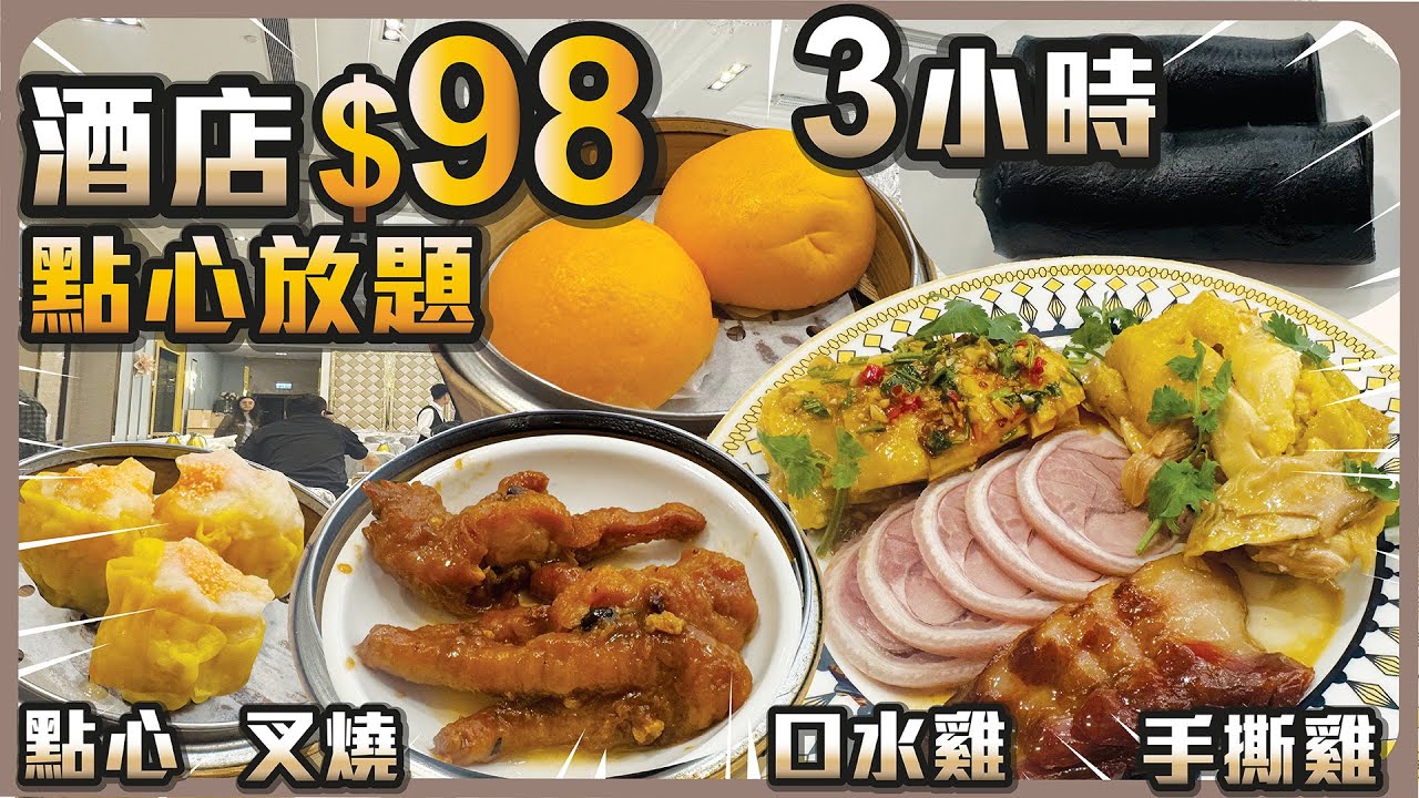酒店$98點心放題三小時任食 I 叉燒 口水雞 手撕雞