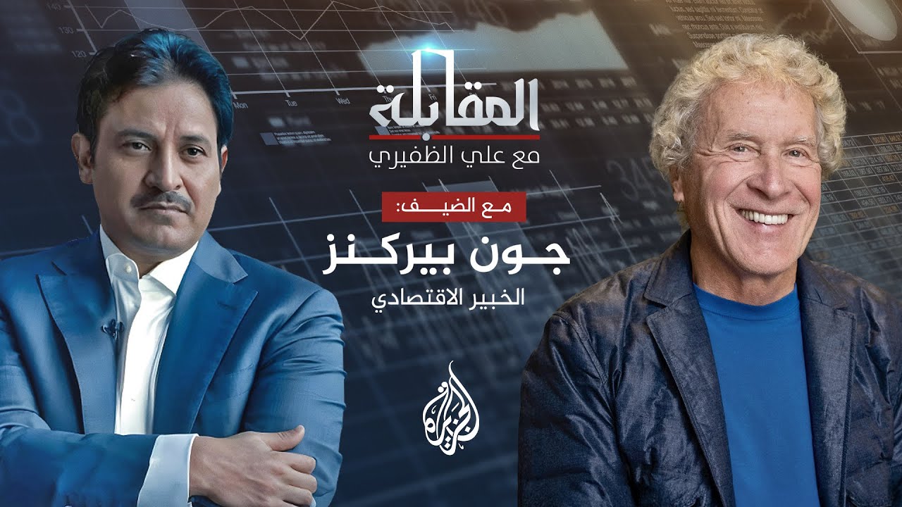 المقابلة - الخبير الاقتصادي جون بيركنز يروي كيف تُدار الهيمنة