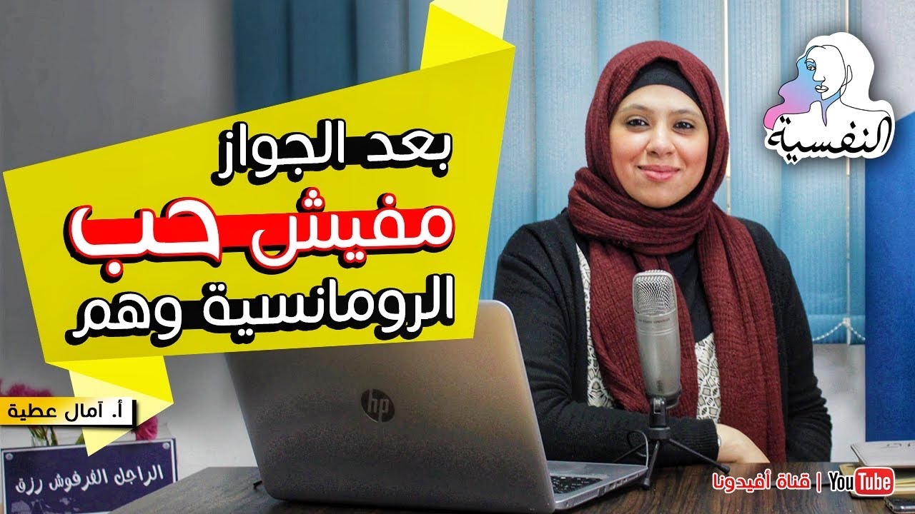 ١٠ اسرار لاعادة احياء الحب والرومانسية بين الزوجين | امال عطية - النفسية | افيدونا