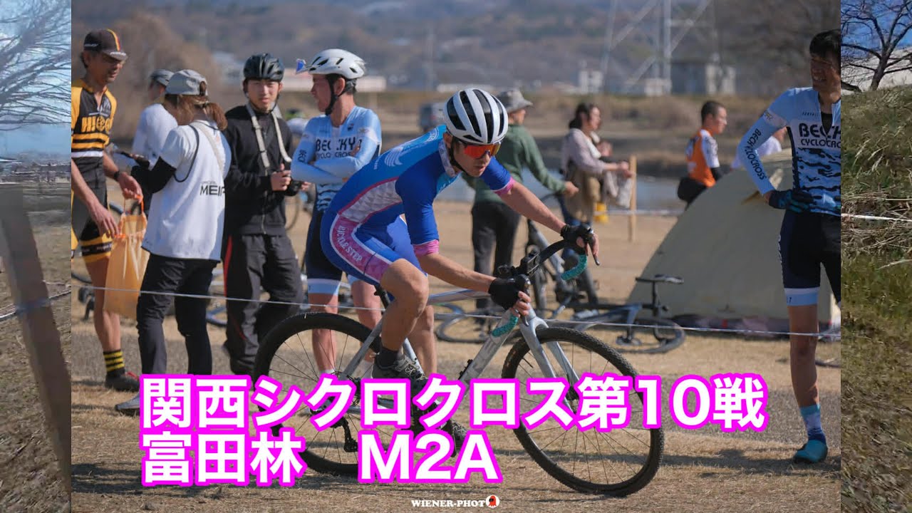 関西シクロクロス第10戦 富田林 M2A