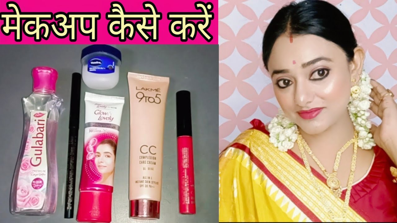 सिंपल मेकअप कैसे करें/ affordable makeup for beginners/ everyday simple makeup with Lakme CC cream