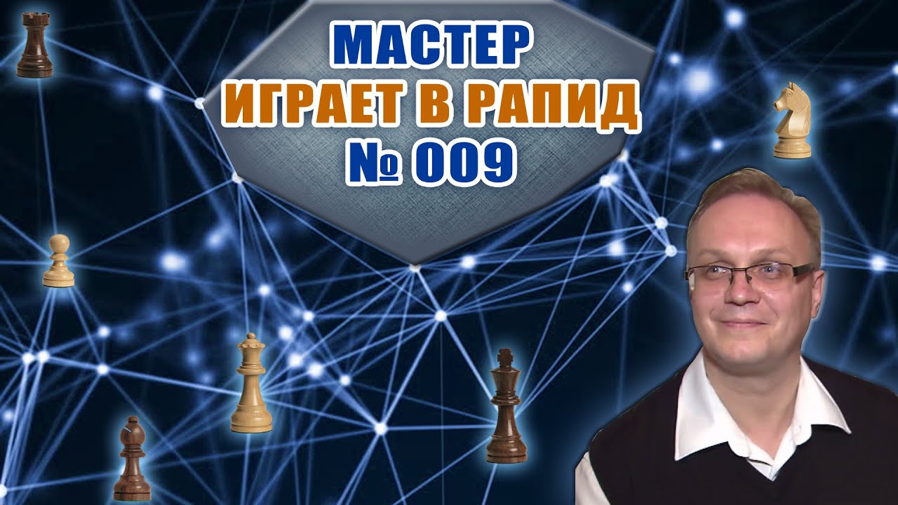 Мастер играет в рапид 009. Защита Каро-Канн. Вариант Хенкина. Игорь Немцев. Шахматы