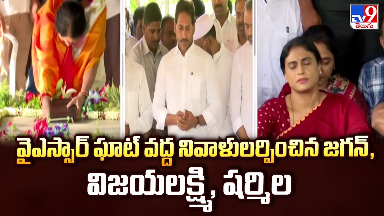 YSR 77th Birth Anniversary : వైఎస్సార్ ఘాట్ వద్ద నివాళులర్పించిన జగన్, విజయలక్ష్మి, షర్మిల - TV9
