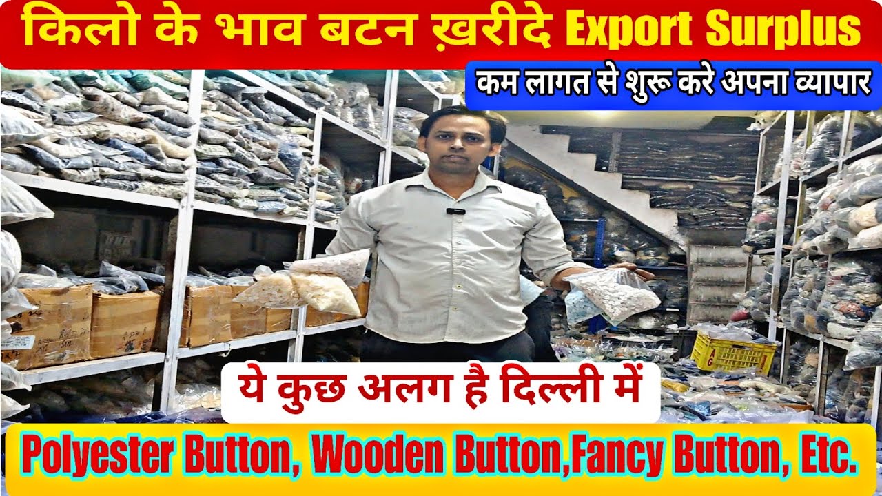 किलो के भाव बटन ख़रीदे Export Surplus Polyester Button, Wooden Button,Fancy Button, Market Delhi