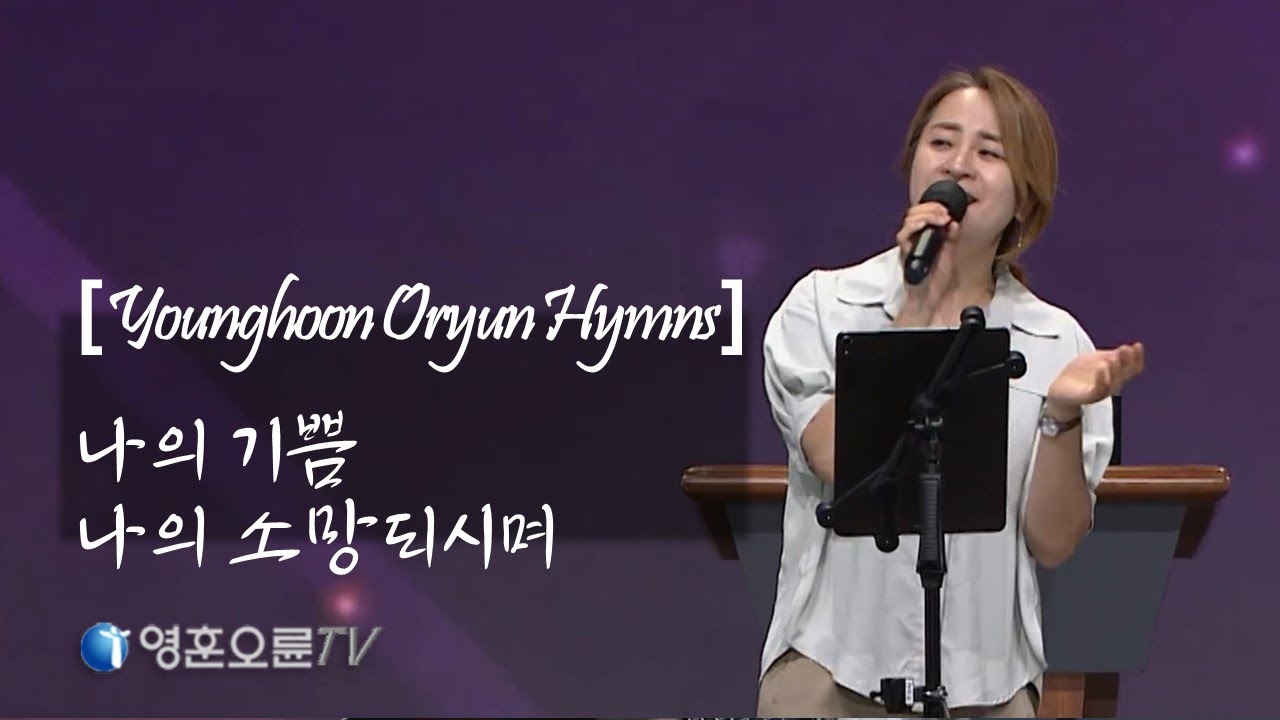 [영훈오륜 Hymns] 김명선 간사 - 나의 기쁨 나의 소망되시며 | O Thou in whose presence