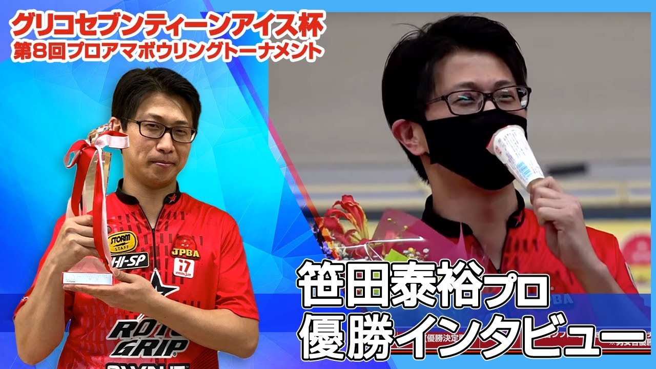 笹田泰裕プロ 優勝インタビュー『2021グリコセブンティーンアイス杯』