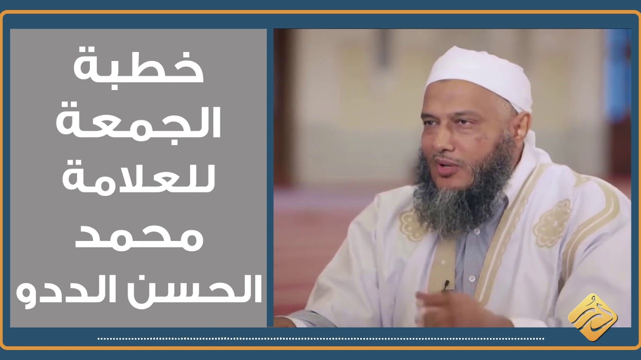 خطبة العلامة الددو بتاريخ 27 مارس 2020