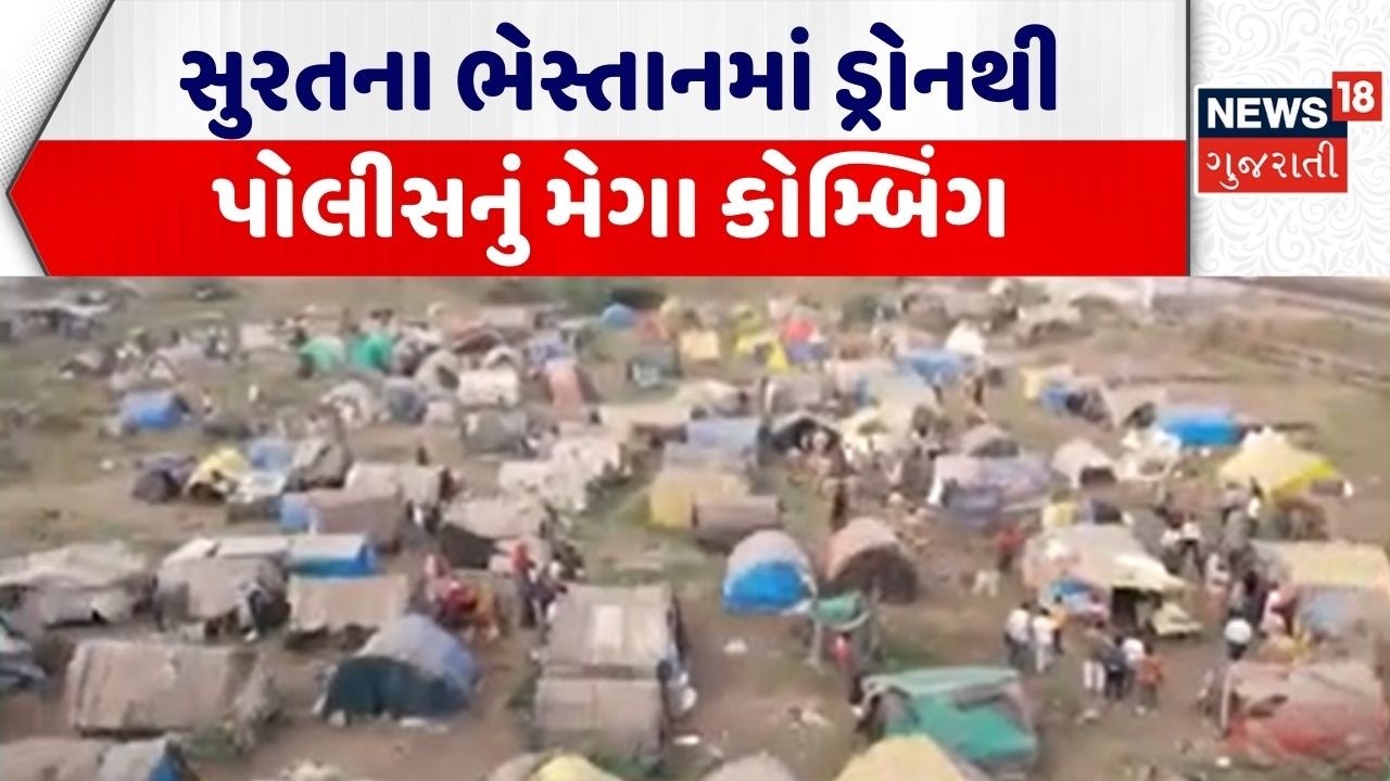 Surat Police Drone Surveillance | સુરતના ભેસ્તાનમાં ડ્રોનથી પોલીસનું મેગા કોમ્બિંગ | Surat Police