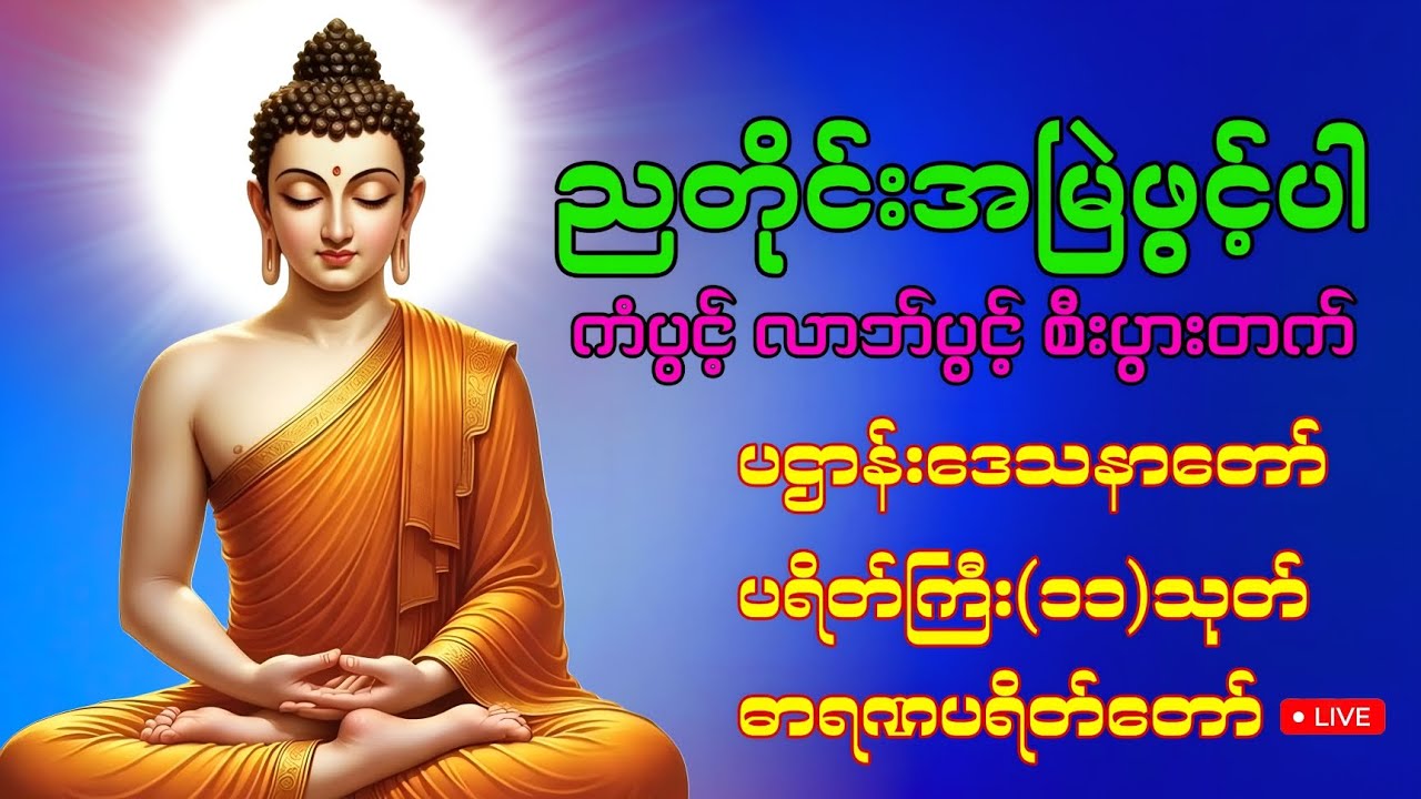 ညတိုင်းဖွင့် အန္တရာယ်ကင်း စီပွားတက် ပဌာန်းတရား ပရိတ်​တော် ​မေတ္တာပို့