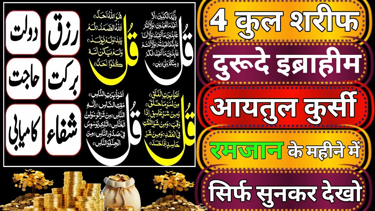 🕋 रमज़ान स्पेशल 🌙 4 कुल शरीफ + आयतुल कुर्सी + दुरूद इब्राहीम 🤲💰 रोज़ सुनें, पाएँ बरकत और हिफाज़त! 