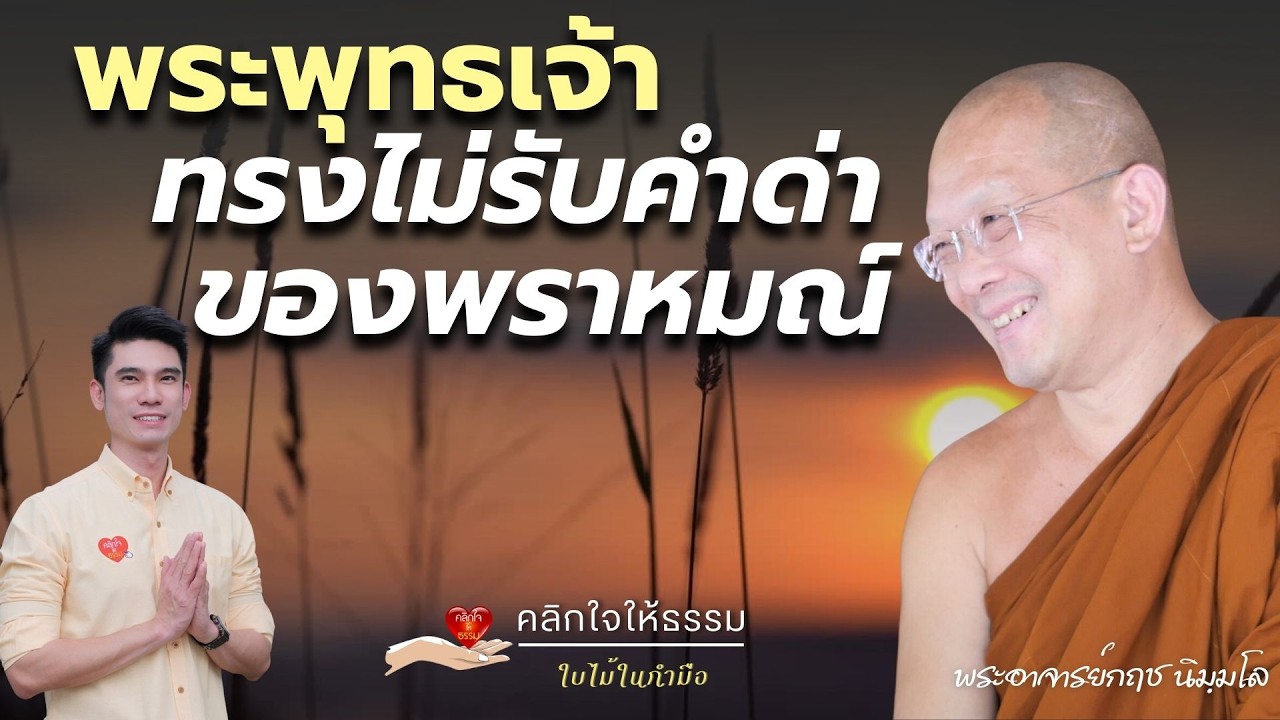คลิกใจให้ธรรม_พระพุทธเจ้าทรงไม่รับคำด่าของพราหมณ์ (พระอาจารย์กฤช นิมฺมโล) T.475  22/02/2569
