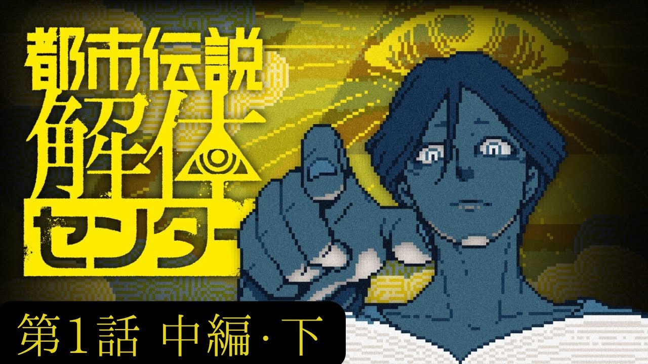 また新たな怪異に遭遇なのか・・・？！？！【都市伝説解体センター】【ネタバレ有】#ゲーム実況