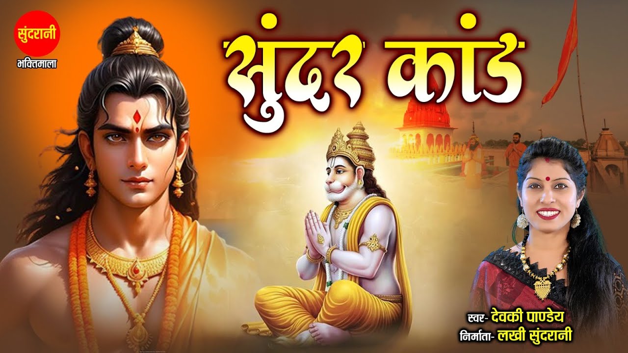 सम्पूर्ण सुंदर कांड - Sunder Kand - By Devki Pandey - Hanuman Bhajan