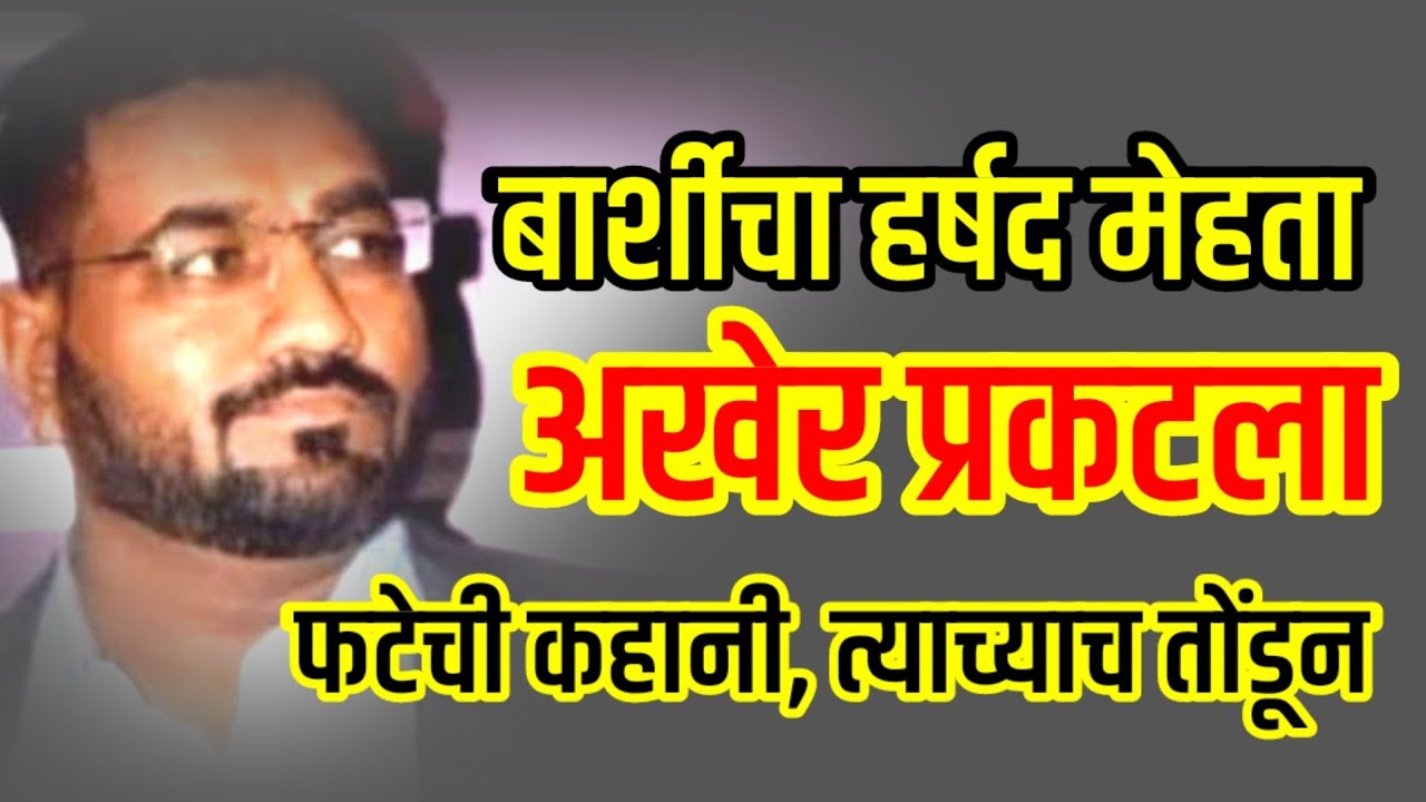बार्शीचा हर्षद मेहता प्रकटला, फटेची कहानी त्याच्याच तोंडून | लँटन मराठीवर Vishal Phate | Barshi