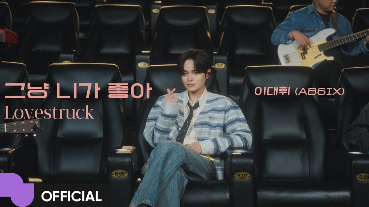 이대휘 (AB6IX) '그냥 니가 좋아' MV | Official
