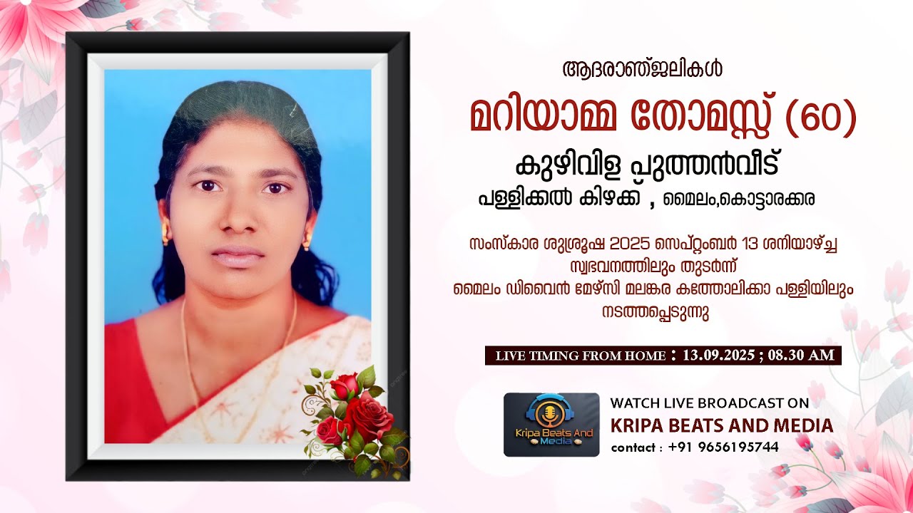 മറിയാമ്മ തോമസ്സ് (60) - FUNERAL SERVICE | കുഴിവിള പുത്തൻവീട് | KRIPA BEATS AND MEDIA - LIVE