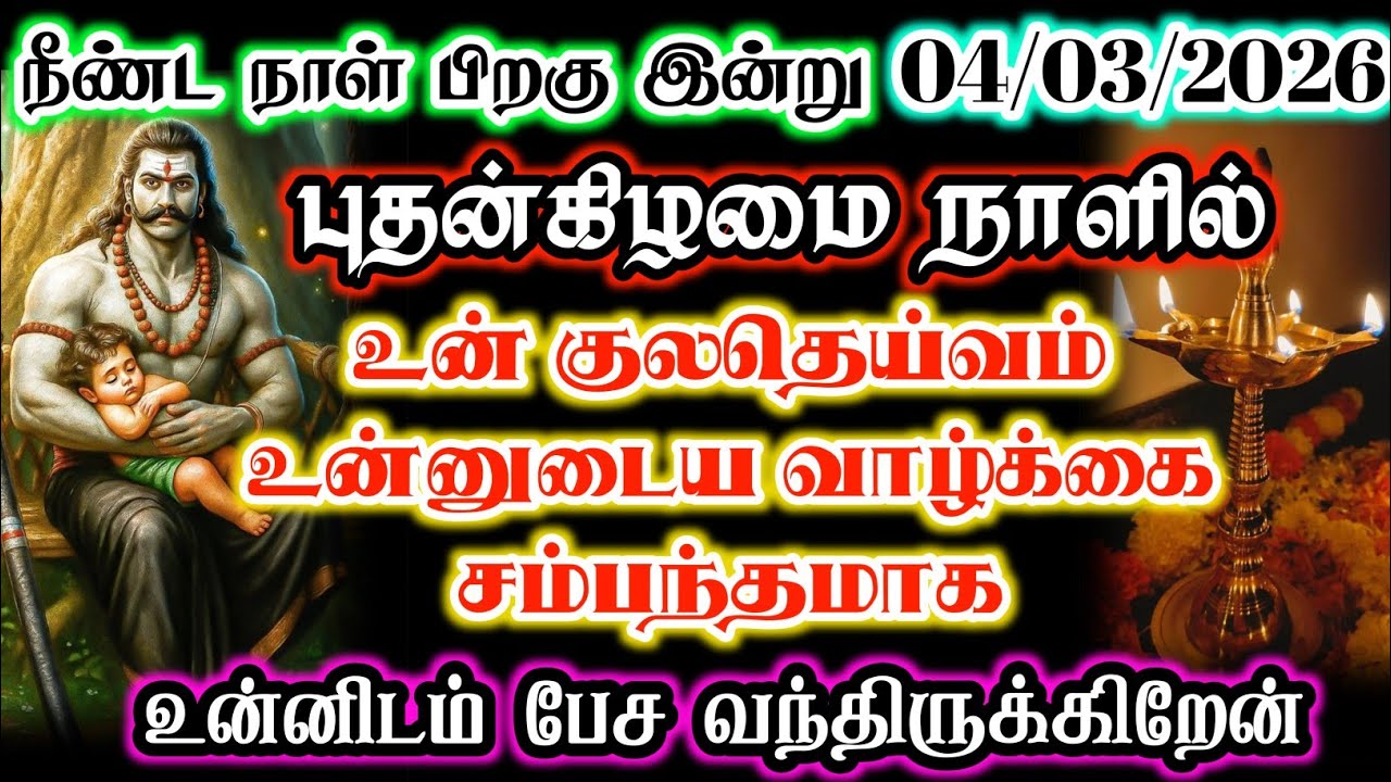 இன்று பௌர்ணமி நாளில்உன் குலதெய்வம் உன்னுடைய வாழ்க்கை சம்பந்தமாக உன்னிடம் பேச வந்திருக்கிறேன்🔥