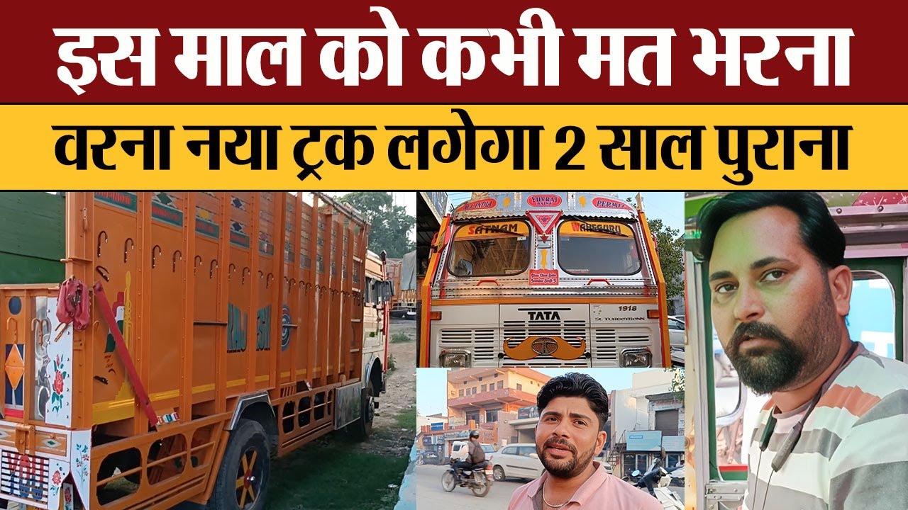 इस माल को कभी मत भरना वरना नया Truck 2 साल पुराना | Tata 1918 Truck Owner Review